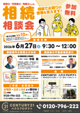 税理士・行政書士・宅建士による相続無料相談会のご案内_2026/6/27