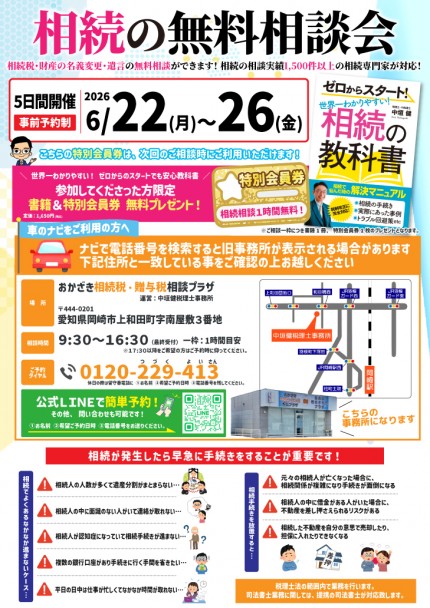 相続無料相談会のご案内_26/6/22～26