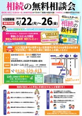 相続無料相談会のご案内_26/6/22～26