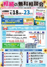 8月無料相談会_1
