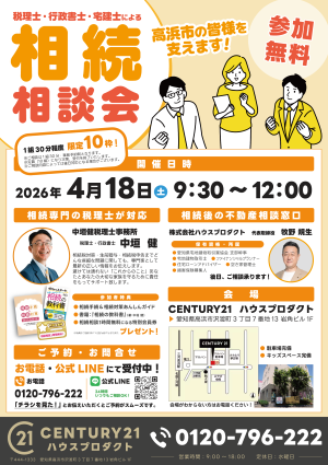 税理士・行政書士・宅建士による相続無料相談会のご案内