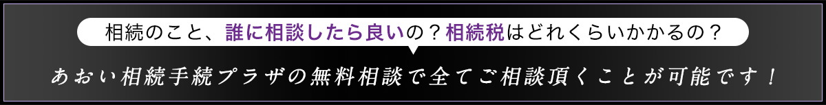 あおい相続手続プラザの無料相談