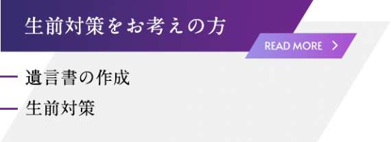 生前対策をお考えの方