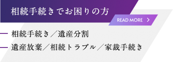 相続手続きでお困りの方