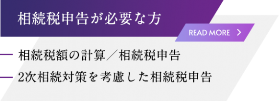 相続税申告が必要な方