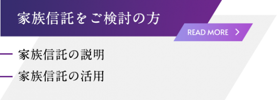 家族信託をご検討の方