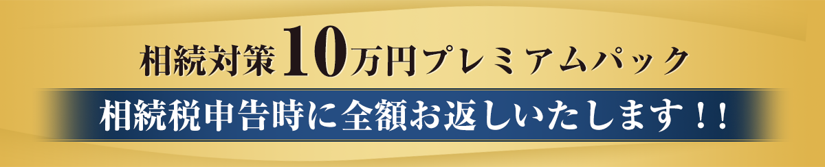 相続対策10万円プレミアムパック