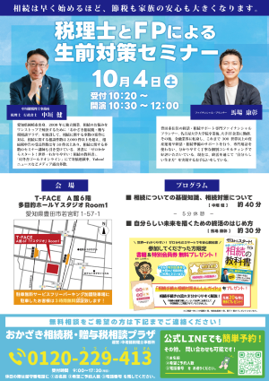 税理士とFPによる生前対策セミナー