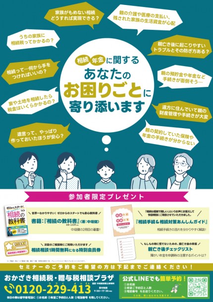 家族の未来を守る！相続とお金のトータルセミナー2