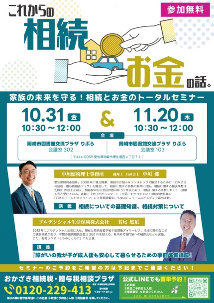 家族の未来を守る！相続とお金のトータルセミナー1