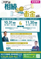 家族の未来を守る！相続とお金のトータルセミナー1