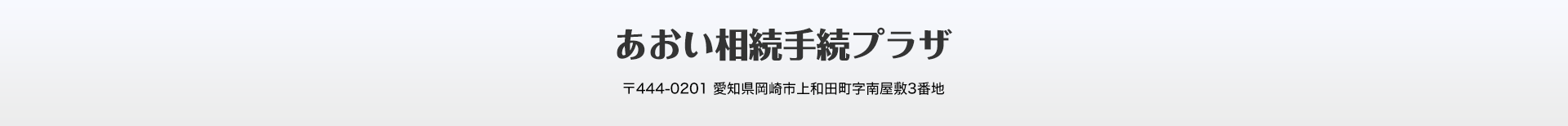 あおい相続手続プラザ_愛知県岡崎市