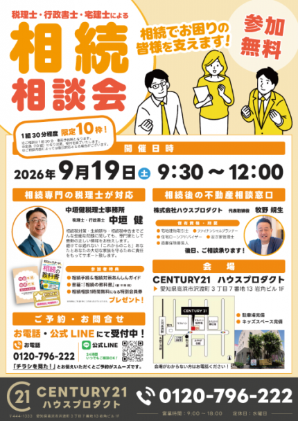 相続相談会_ハウスプロダクト_表