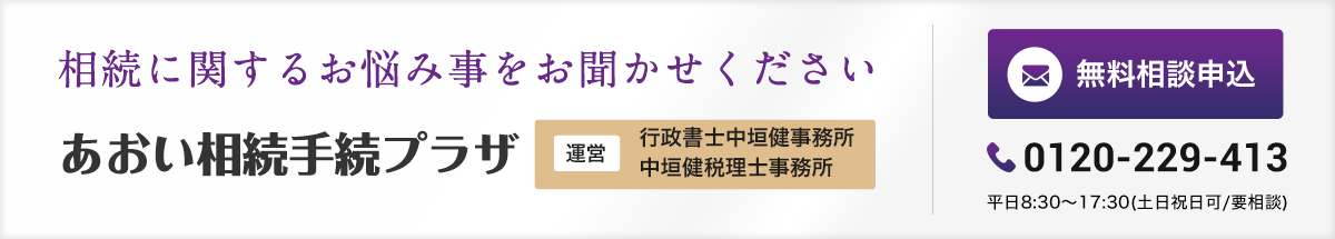 あおい相続手続プラザ_無料相談