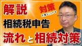 相続税申告流れと相続税対策_相続の基本