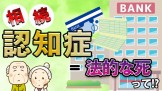 認知症_不動産の売却や生前贈与