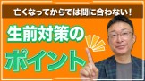 生前対策のポイント_早めの相続対策