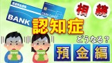 認知症対策_預金管理