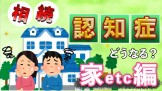 認知症対策_成年後見制度と家族信託