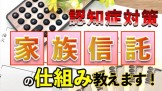 認知症対策_家族信託の仕組み