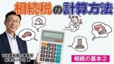 相続税の基本_相続税の計算方法