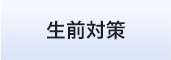 あおい相続手続　生前対策