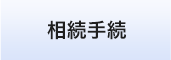 あおい相続手続　相続手続