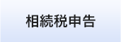 あおい相続手続　相続税申告