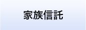 あおい相続手続　家族信託