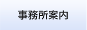 あおい相続手続　事務所案内