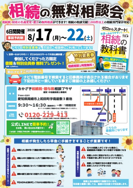 相続無料相談会のご案内_26/8/17～22