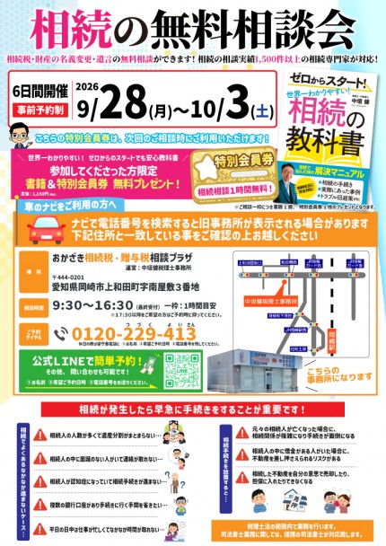 相続無料相談会のご案内_26/9/28～10/3