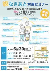 【親なきあと】対策セミナー_2026/6/20