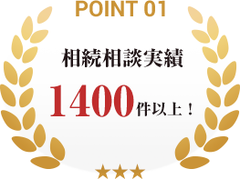 point01_相続相談実績1400件以上！