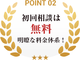 point02_初回相談は無料