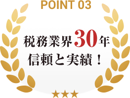 point03_信頼と実績！