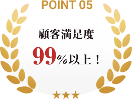 point05_顧客満足度99％以上！