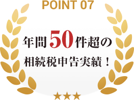 point07_年間50件超の相続税申告実績！