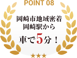 point08_岡崎駅から車で5分！