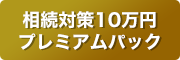 相続対策10万円プレミアムパック