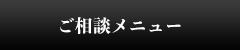 ご相談メニュー