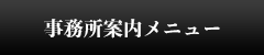 事務所案内メニュー