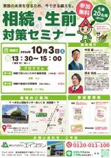 相続・生前対策セミナー_10/03 相続・生前対策セミナー_10/03