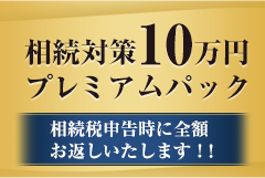 相続対策１０万円プレミアムパック