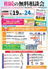 相続の無料相談会
