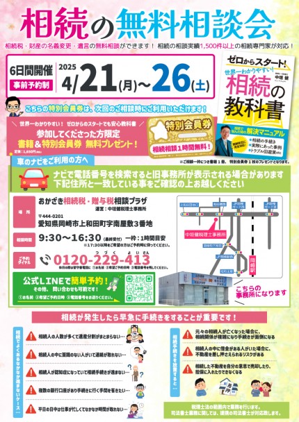 相続の無料相談会