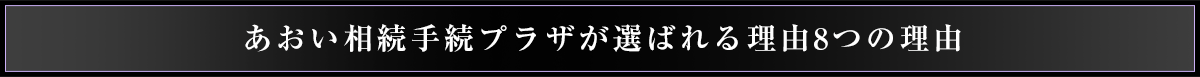 選ばれる8つの理由