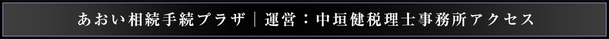 アクセス_あおい相続手続プラザ_運営：中垣健税理士事務所